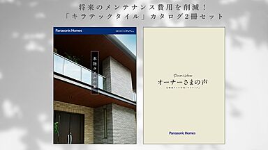 パナソニックホームズ北関東株式会社のカタログ「【パナソニックホームズ】生涯コストを抑える家「キラテックタイル」カタログセット」のメイン画像
