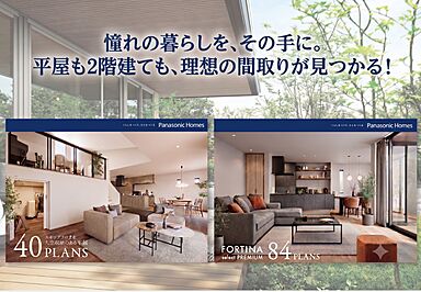 パナソニックホームズ北関東株式会社のカタログ「【パナソニックホームズ】平屋も2階建ても!理想の間取りが見つかるプラン集」のメイン画像