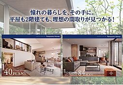パナソニックホームズ北関東株式会社のカタログ「【パナソニックホームズ】平屋も2階建ても!理想の間取りが見つかるプラン集」の画像