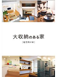 アキュラホーム伊勢崎宮子店のカタログ「大収納のある家」の画像