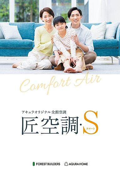 アキュラホーム伊勢崎宮子店のカタログ「匠空調 S」の画像