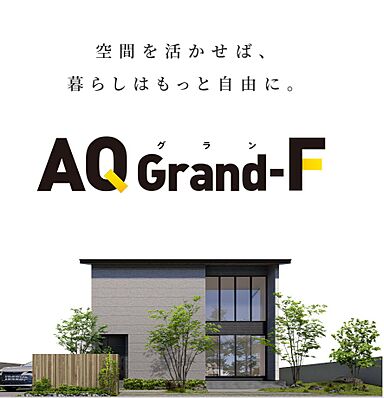 アキュラホーム伊勢崎宮子店のカタログ「AQgrand-F」の画像