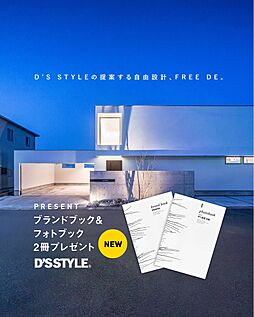 D'S STYLE 豊中モデルハウスのカタログ「【 D'S STYLE 】FREE DE」の画像