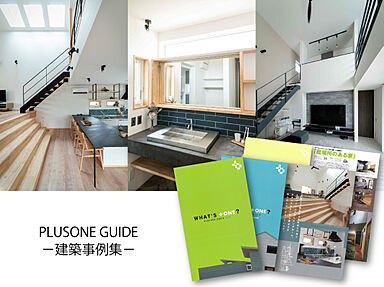 株式会社プラスワンのカタログ「PLUSONE GUIDE-建築事例集-」の画像