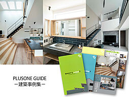 株式会社プラスワンのカタログ「PLUSONE GUIDE-建築事例集-」の画像