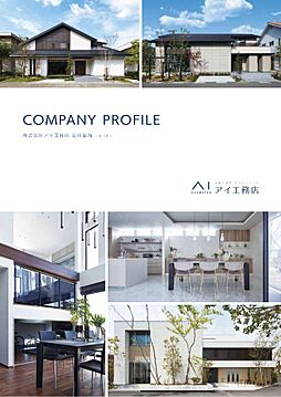 株式会社アイ工務店 旭川・帯広支店のカタログ「COMPANY PROFILE」の画像