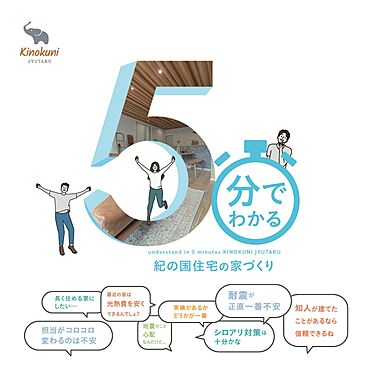 紀の国住宅株式会社 大阪店のカタログ「5分でわかる紀の国住宅の家づくり」の画像