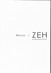 アップルホーム有限会社のカタログ「R+house×ZEH」の画像