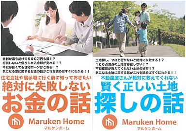 株式会社マルケンホームのカタログ「お金の話・土地の話」の画像