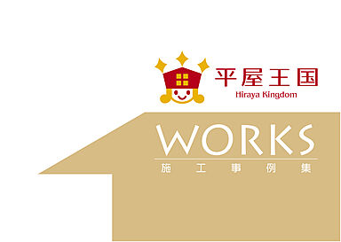株式会社永井建設 平屋王国のカタログ「平屋王国 施工事例集」の画像