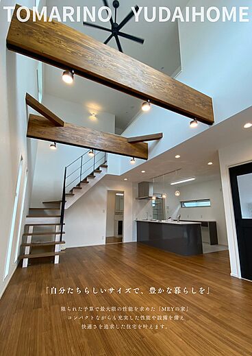 有限会社泊野のカタログ「「MEYの家」の家づくりは 家族の今と未来を見つめること。 無理せず、コンパクトに。 憧れと希望をいっぱい載せて。 思い描いた未来まで連れていってくれる 木の温もりと高い性能に守られた家です。」のメイン画像