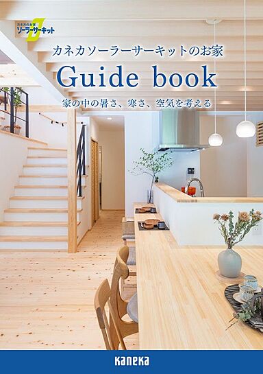 株式会社伊藤光建設のカタログ「カネカソーラーサーキットのお家 Guide book」の画像