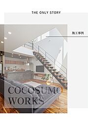 ここすもハウスのカタログ「施工事例」の画像