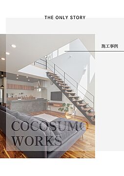 ここすもハウスのカタログ「施工事例」の画像