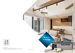 株式会社秀光ビルド 福島営業所準備室のカタログ「商品カタログ SK-FINE」の画像