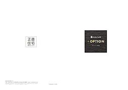 株式会社秀光ビルド 福島営業所準備室のカタログ「+OPTIONカタログ」の画像