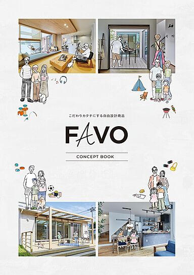 アイフルホーム福岡古賀店のカタログ「こだわりをカタチにする家 FAVO」の画像