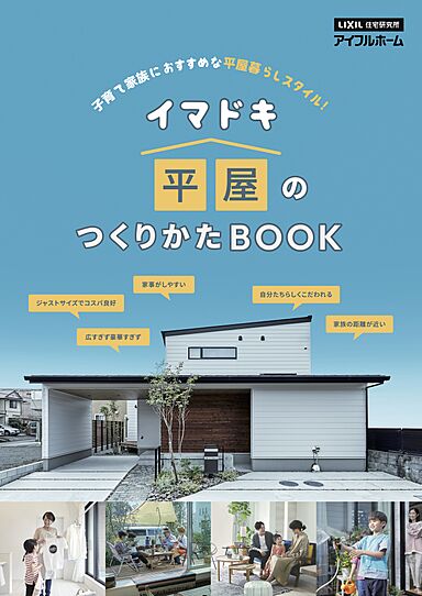 アイフルホーム福岡古賀店のカタログ「イマドキ平屋のつくりかたBOOK」の画像
