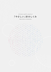 アイフルホーム福岡古賀店のカタログ「【アイフルホームテクニカルブック】「やさしい」家のしくみ」の画像