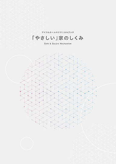 アイフルホーム福岡古賀店のカタログ「【アイフルホームテクニカルブック】「やさしい」家のしくみ」の画像