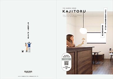 越路建設株式会社のカタログ「KAJITORU コンセプトブック」のメイン画像