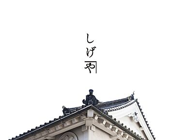 しげやのカタログ「和の家しげや」のメイン画像
