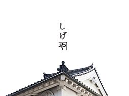 しげやのカタログ「和の家しげや」の画像