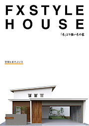 ヤマシタ工務店のカタログ「FX HOUSE」の画像