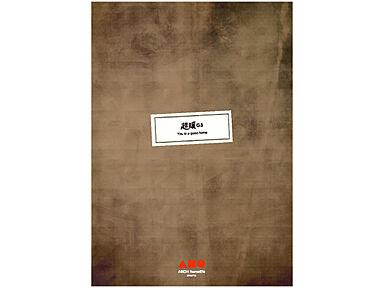 アーキホームライフ 南大阪のカタログ「高性能デザイン住宅「超暖G3」」の画像