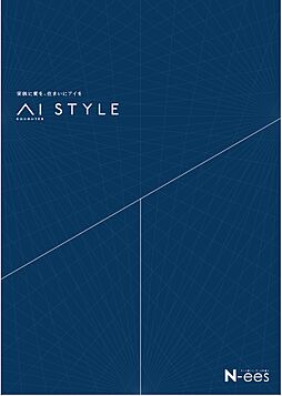 株式会社アイ工務店 大分支店のカタログ「AI STYLE」の画像