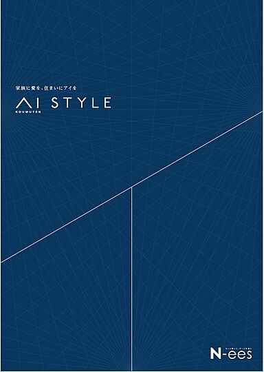 株式会社アイ工務店 大分支店のカタログ「AI STYLE」の画像