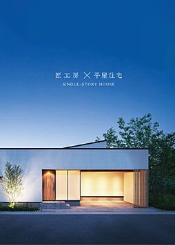 株式会社匠工房のカタログ「平屋パンフレット」の画像