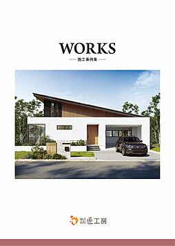 株式会社匠工房のカタログ「平屋 施工事例集」の画像