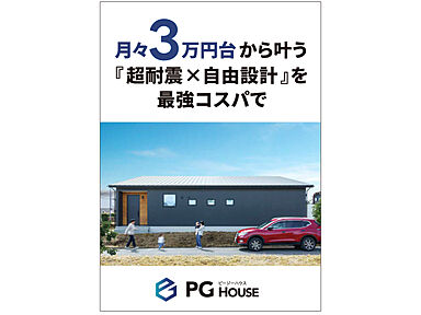 PGハウス 箕面のカタログ「商品カタログ」のメイン画像