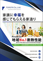 有限会社福家のカタログ「家族に幸福を感じてもらえる家造り」の画像