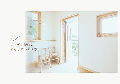 有限会社ウッディ伊藤のカタログ「ウッディ伊藤の暮らしのつくり方 ※5月中旬より発送」のメイン画像