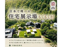 もくもく村 樹林ホームのカタログ「無添加素材×環境風水 『風』」の画像