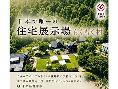 もくもく村 樹林ホームのカタログ「無添加素材×環境風水 『風』」のメイン画像