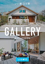 株式会社ひらぎののカタログ「ひらぎの 施工事例集」の画像