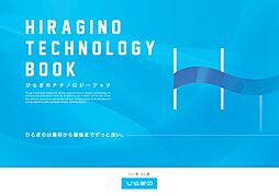 株式会社ひらぎののカタログ「テクノロジーブック」の画像