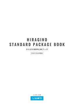 株式会社ひらぎののカタログ「標準仕様カタログ」の画像