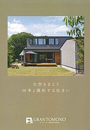 グラントモノ建築設計事務所 【軽井沢スタジオ】のカタログ「家づくり総合カタログ」の画像