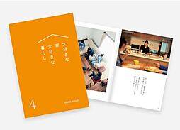 株式会社ウンノハウス 県南支店のカタログ「大好きな家大好きな暮らし(全4巻)」の画像