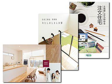 ポラスグループの注文住宅ブランド 北辰工務店 さいたま支店のカタログ「【北辰工務店】はじめての家づくりカタログ3冊セット」のメイン画像