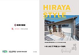 ポラスグループの注文住宅ブランド 北辰工務店 さいたま支店のカタログ「【ポラスの注文住宅】平屋カタログ」の画像