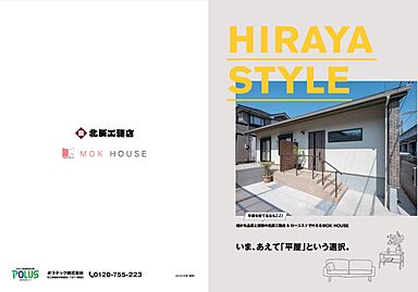 ポラスグループの注文住宅ブランド 北辰工務店 さいたま支店のカタログ「【ポラスの注文住宅】平屋カタログ」のメイン画像
