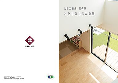 ポラスグループの注文住宅ブランド 北辰工務店 さいたま支店のカタログ「【北辰工務店】実例集|わたしのじまんの家」のメイン画像