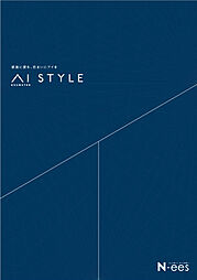 株式会社アイ工務店 加古川支店のカタログ「AI STYLE」の画像