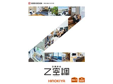 桧家住宅 久御山展示場のカタログ「空調革命「Z空調」」の画像