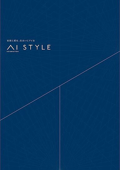 株式会社アイ工務店 三重支社 三重北支店のカタログ「アイSTYLE」の画像